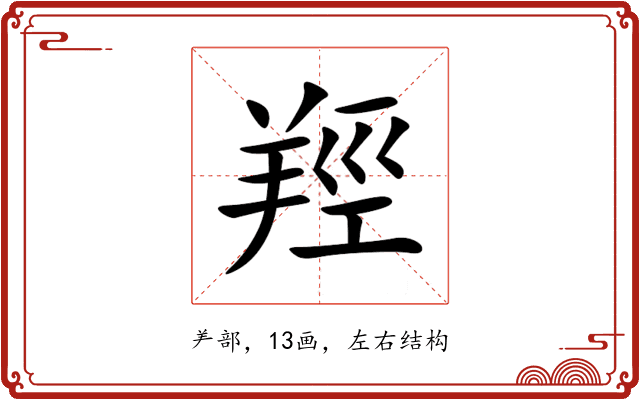 羥 羥