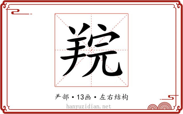 羦