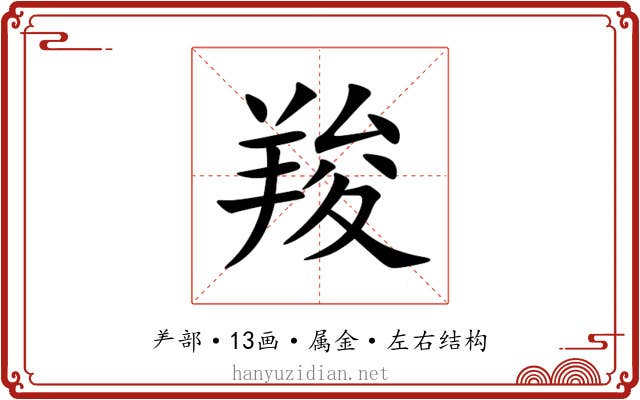 羧 羧