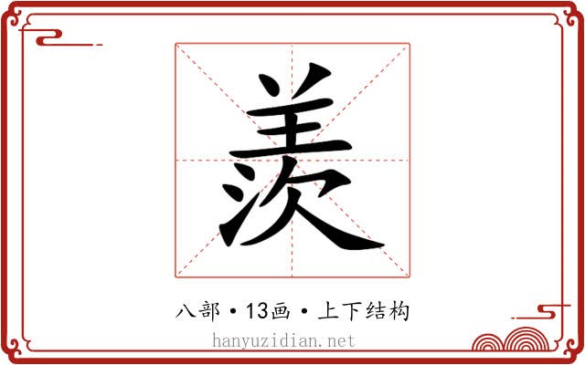 羨 羨