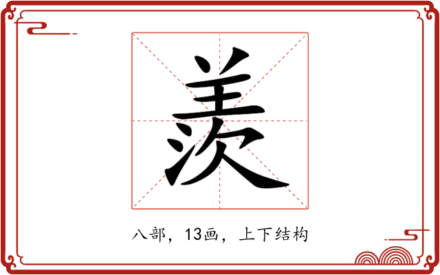 羨 羨