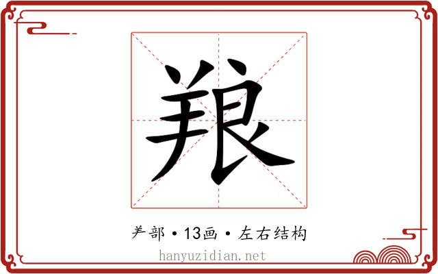 羪