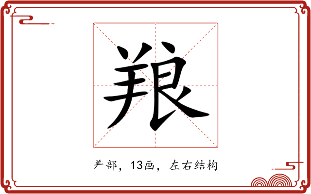 羪 羪