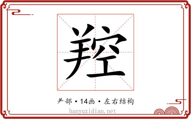 羫 羫