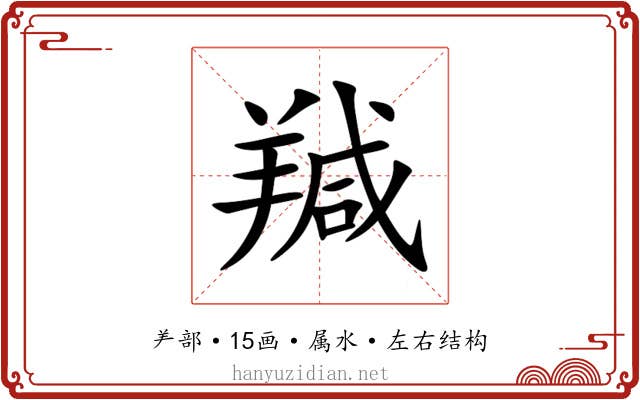 羬
