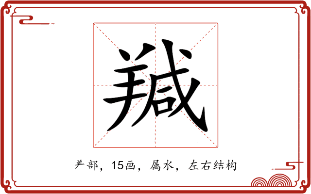 羬 羬