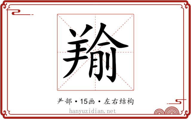 羭 羭