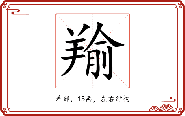 羭 羭