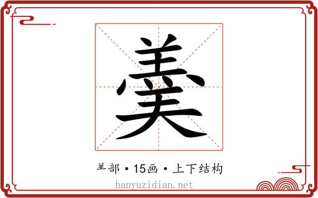 羮 羮