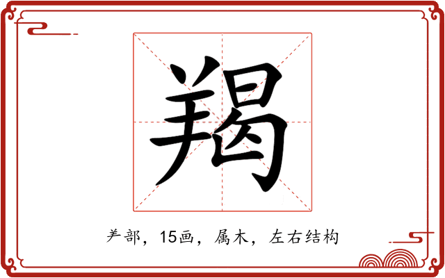 羯 羯