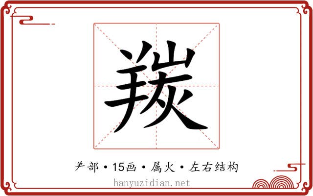 羰 羰