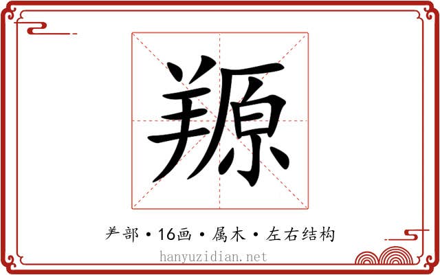 羱 羱