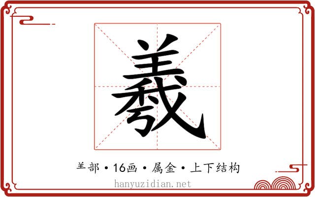羲