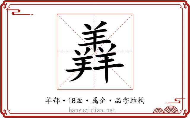 羴