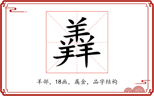 羴 羴