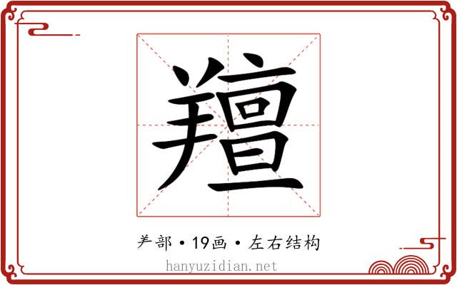 羶 羶