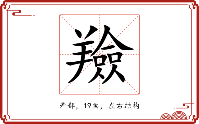 羷 羷