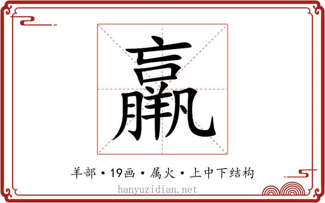 羸