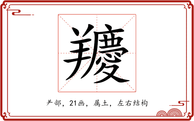 羻 羻