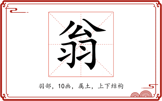 翁 翁