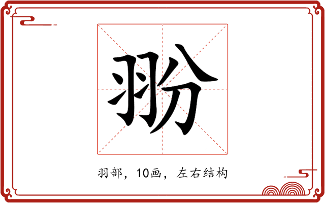 翂 翂