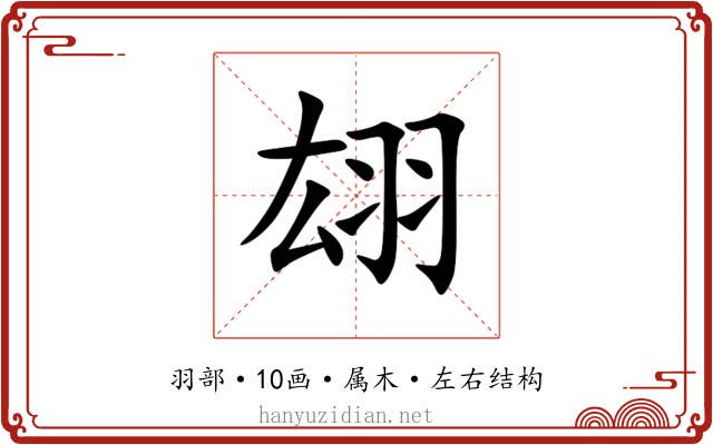 翃 翃
