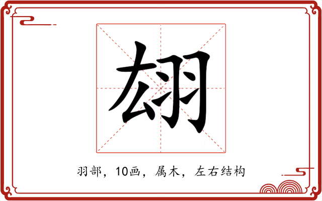 翃 翃