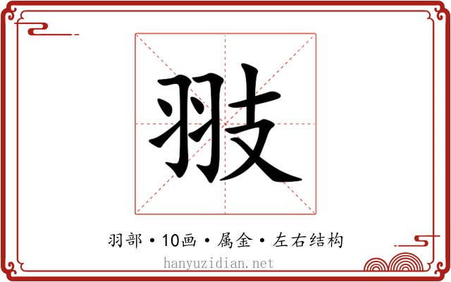 翄 翄