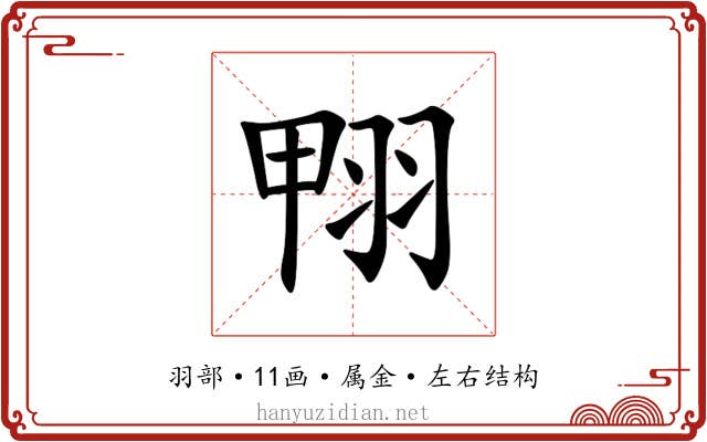 翈 翈