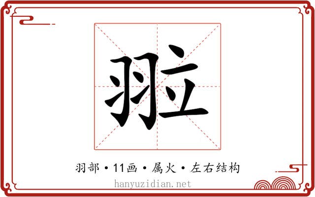 翋 翋