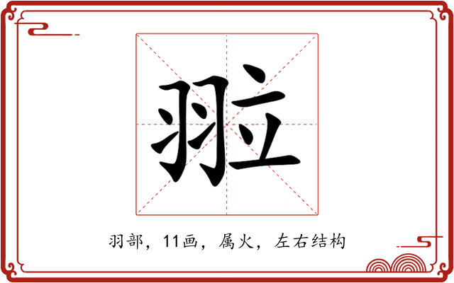翋 翋