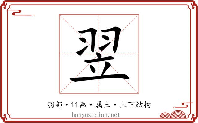 翌 翌