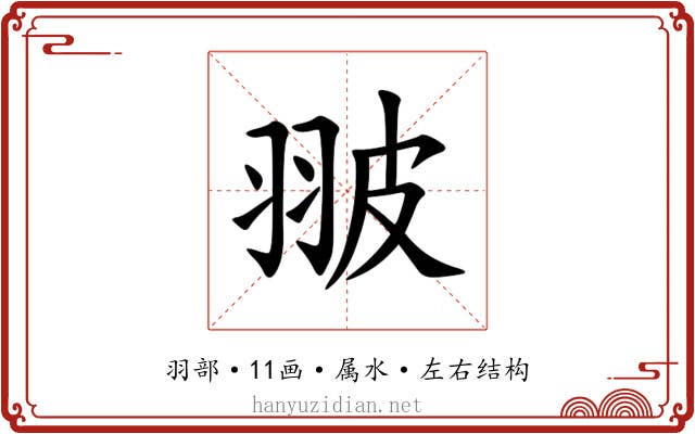 翍 翍