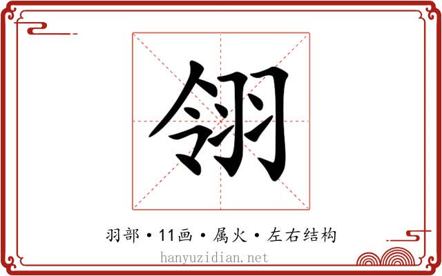 翎 翎