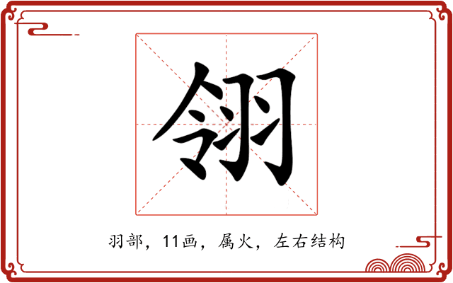 翎 翎