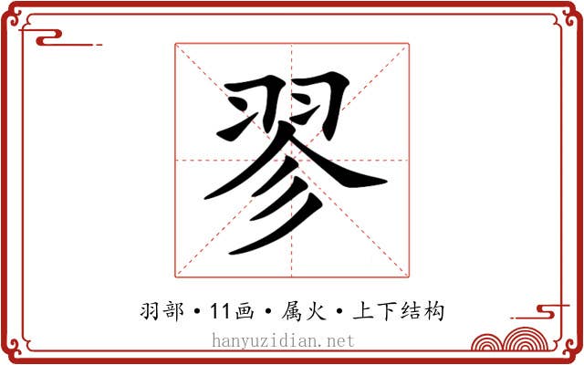 翏 翏