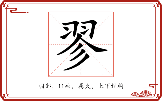 翏 翏