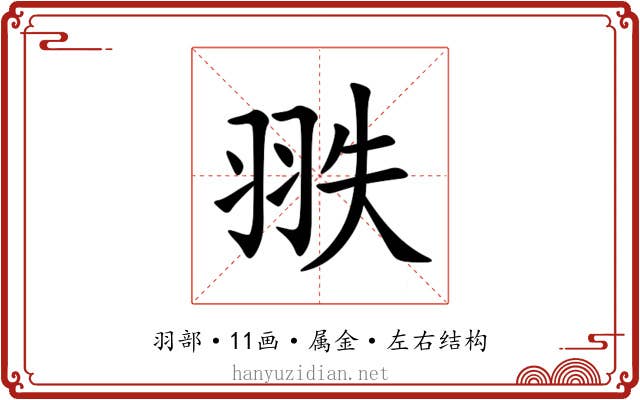 翐