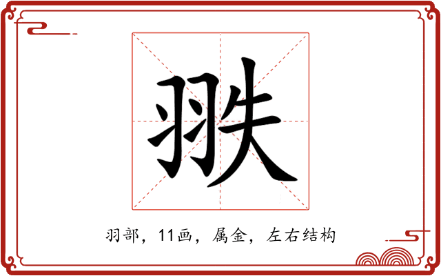 翐 翐