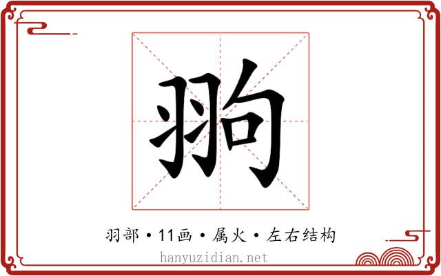 翑 翑