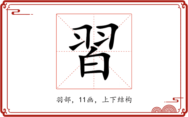 習 習