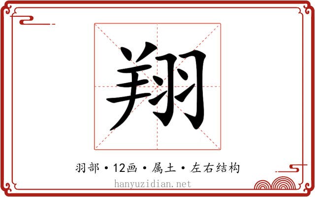 翔