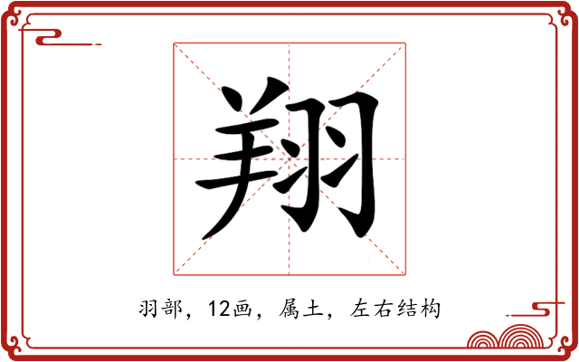 翔 翔