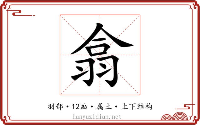 翕 翕