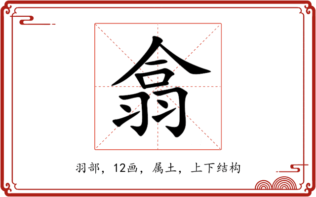翕 翕