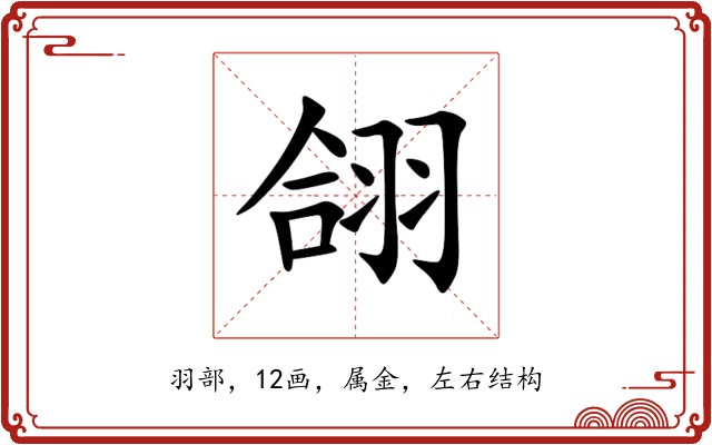 翖 翖