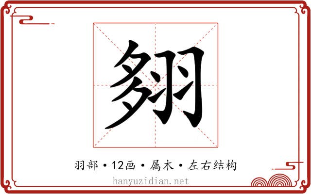 翗