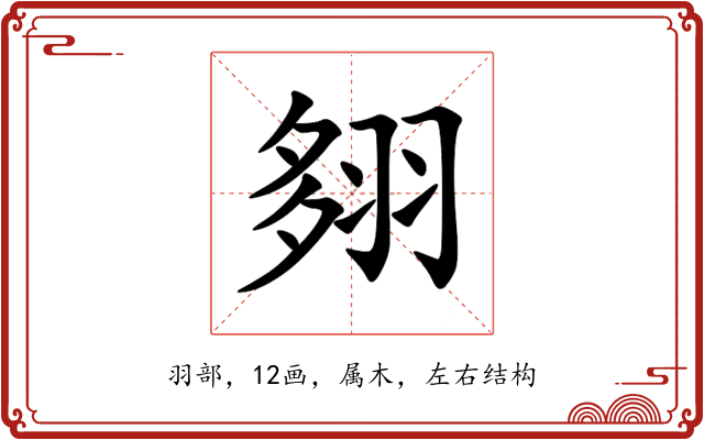 翗 翗