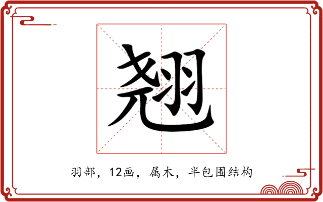 翘 翘