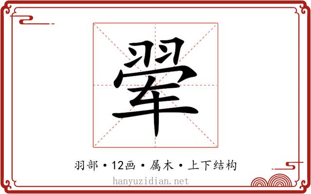 翚 翚